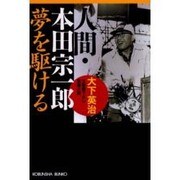 人間・本田宗一郎―夢を駆ける(光文社文庫) [文庫]
