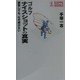 ゴルフナイスショットの真実―練習しても、なぜ続かない(カッパ・ブックス) [新書]