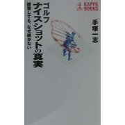 ゴルフナイスショットの真実―練習しても、なぜ続かない(カッパ・ブックス) [新書]