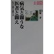 病気と闘うな医者と闘え―医者の嘘の見破り方(カッパ・ブックス) [新書]