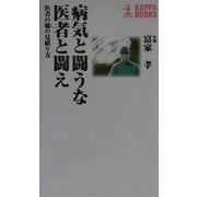 病気と闘うな医者と闘え―医者の嘘の見破り方(カッパ・ブックス) [新書]