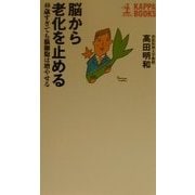 脳から老化を止める―40歳すぎても脳細胞は増やせる(カッパ・ブックス) [新書]