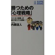 勝つための「心理戦略」―"ビジネス弱者"が最少努力で大逆転!(カッパ・ブックス) [新書]