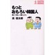 もっとおもろい韓国人―熱くて楽しい隣人たち(カッパ・ブックス) [新書]