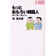 もっとおもろい韓国人―熱くて楽しい隣人たち(カッパ・ブックス) [新書]