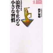 今日からできる浪費を止める小さな習慣(カッパ・ブックス) [新書]