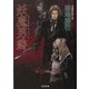 妖魔男爵(光文社文庫) [文庫]
