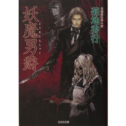 妖魔男爵(光文社文庫) [文庫]