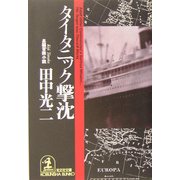 タイタニック撃沈(光文社文庫) [文庫]
