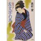 左文字の馬―川ばた同心御用扣〈3〉(光文社時代小説文庫) [文庫]