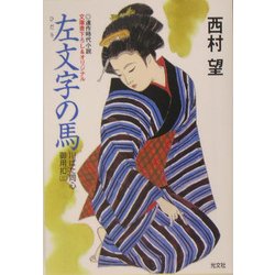 左文字の馬―川ばた同心御用扣〈3〉(光文社時代小説文庫) [文庫]
