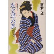 左文字の馬―川ばた同心御用扣〈3〉(光文社時代小説文庫) [文庫]
