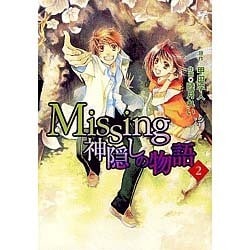 ヨドバシ Com Missing 神隠しの物語 2 電撃コミックス コミック 通販 全品無料配達