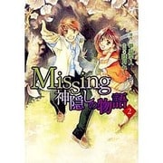 Missing 神隠しの物語（2）（電撃コミックス） [コミック]