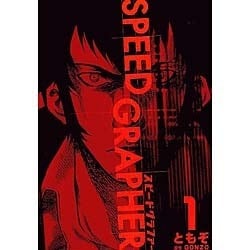 SPEED GRAPHER（1）（電撃コミックス） [コミック]