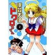 撲殺天使ドクロちゃん（2）（電撃コミックス） [コミック]