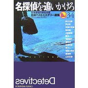 名探偵を追いかけろ―日本ベストミステリー選集〈34〉(光文社文庫) [文庫]