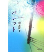 パレット(光文社文庫) [文庫]