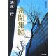 密閉集団(光文社文庫) [文庫]