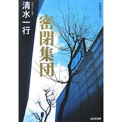 密閉集団(光文社文庫) [文庫]