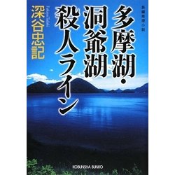 多摩湖・洞爺湖殺人ライン(光文社文庫) [文庫]