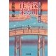 深川まぼろし往来―素浪人鷲尾直十郎 夢想剣(光文社時代小説文庫) [文庫]