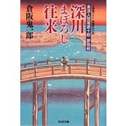 深川まぼろし往来―素浪人鷲尾直十郎 夢想剣(光文社時代小説文庫) [文庫]