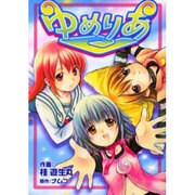 ゆめりあ（電撃コミックス） [コミック]