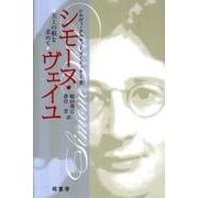 シモーヌ・ヴェイユ－天上の根を求めて [単行本]