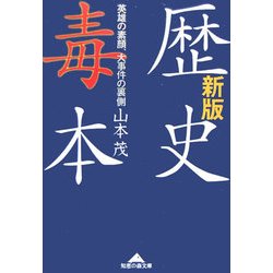 ヨドバシ Com 歴史毒本 英雄の素顔 大事件の裏側 新版 知恵の森文庫 文庫 通販 全品無料配達