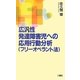 広汎性発達障害児への応用行動分析(フリーオペラント法) [新書]