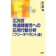 広汎性発達障害児への応用行動分析(フリーオペラント法) [新書]