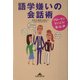 語学嫌いの会話術―ブロークンでいこう!英・仏・伊(知恵の森文庫) [文庫]