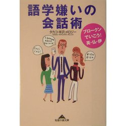 語学嫌いの会話術―ブロークンでいこう!英・仏・伊(知恵の森文庫) [文庫]