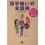 語学嫌いの会話術―ブロークンでいこう!英・仏・伊(知恵の森文庫) [文庫]