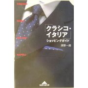 「クラシコ・イタリア」ショッピングガイド(知恵の森文庫) [文庫]