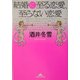 結婚に至る恋愛、至らない恋愛(知恵の森文庫) [文庫]