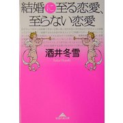 結婚に至る恋愛、至らない恋愛(知恵の森文庫) [文庫]