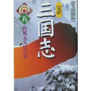 完訳 三国志〈5〉秋風五丈原の巻(光文社文庫) [文庫]