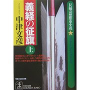 義経の征旗〈上〉(光文社文庫) [文庫]