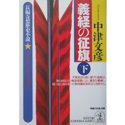 義経の征旗〈下〉(光文社文庫) [文庫]