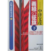 義経の征旗〈下〉(光文社文庫) [文庫]