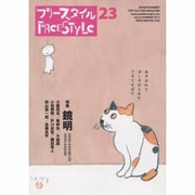 フリ-スタイル 23（SUMMER 2013） [単行本]