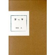 ゴッタ(7冊セット) [単行本]