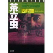 茶立虫―莨屋文蔵御用帳(光文社時代小説文庫) [文庫]