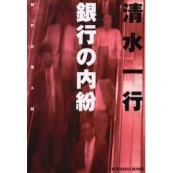 銀行の内紛(光文社文庫) [文庫]
