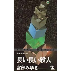 ヨドバシ Com 長い長い殺人 カッパ ノベルス 新書 通販 全品無料配達