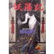 妖藩記(光文社文庫) [文庫]