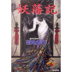 妖藩記(光文社文庫) [文庫]
