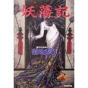 妖藩記(光文社文庫) [文庫]
